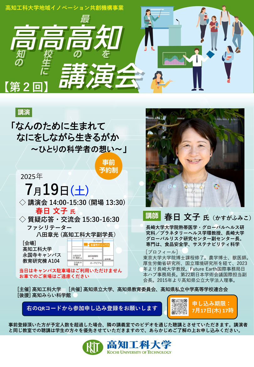 「第2回 高高高知講演会」のご案内