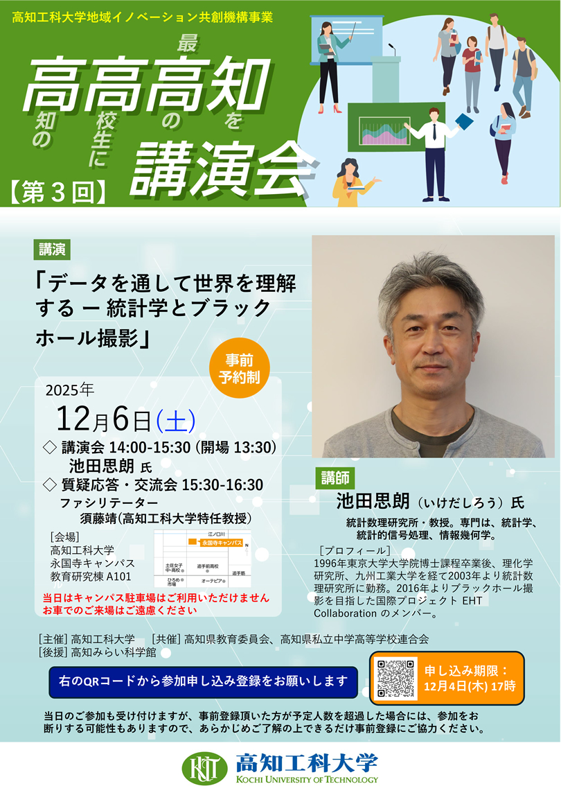 「第3回 高高高知講演会」のご案内