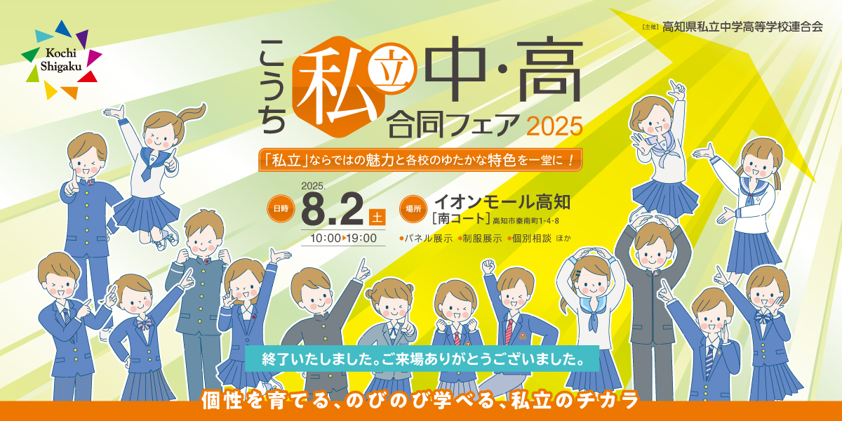 「こうち私立中・高合同フェア2025」のご案内