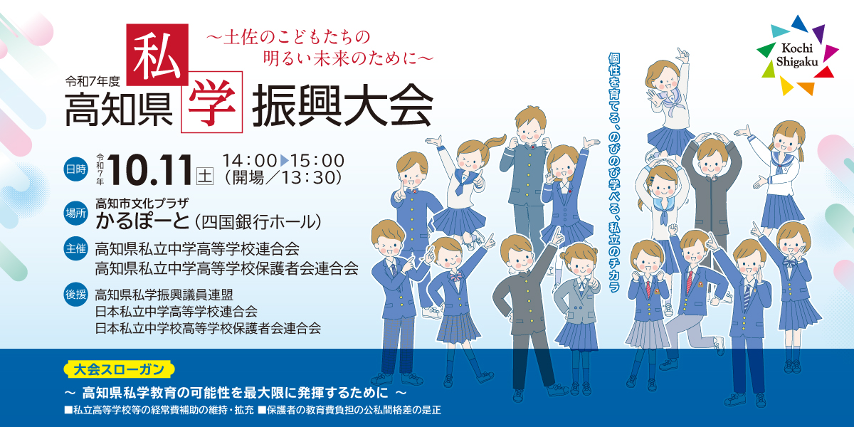 「令和7年度 高知県私学振興大会」のご案内
